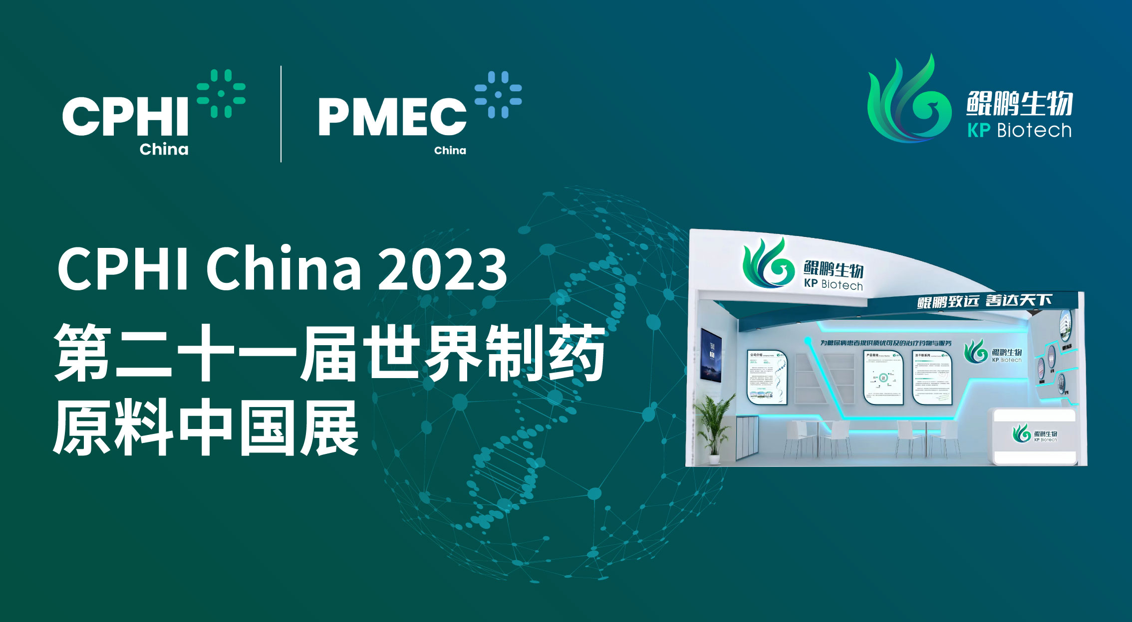 面向创新 共赢未来 | 竞技宝jjb生物CPHI China 2023展会完美收官