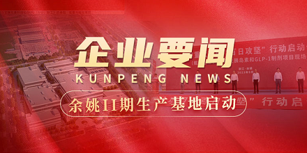 余姚II期生产基地建设全面启动 | 全市重大项目“百日攻坚”行动启动仪式在竞技宝jjb生物项目现场成功举行