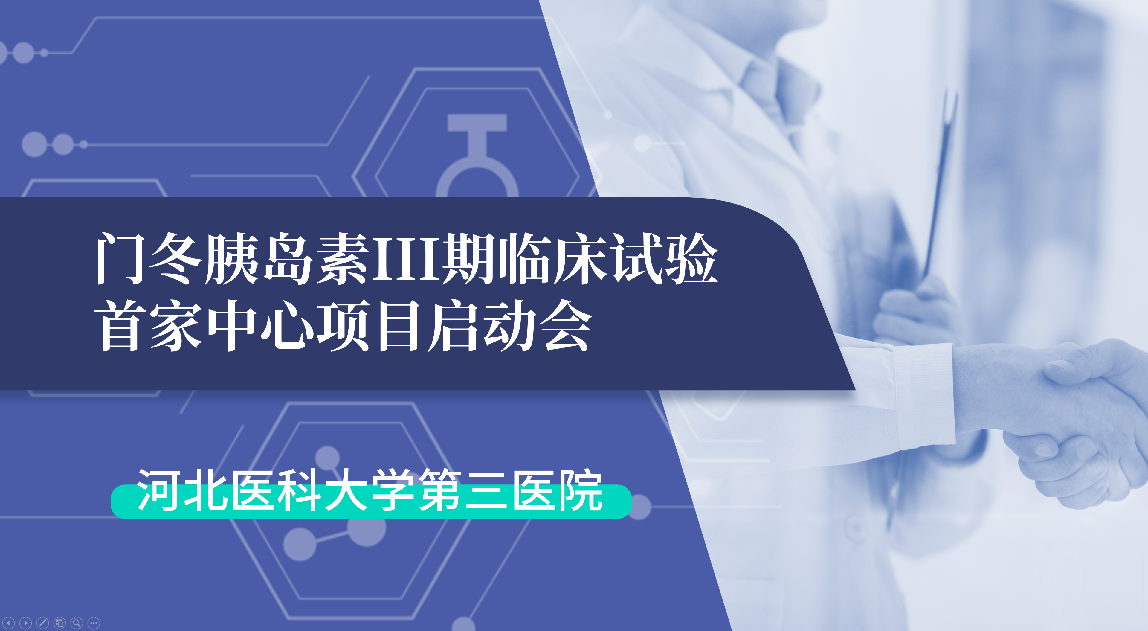 首项III期临床试验正式启动！竞技宝jjb生物门冬胰岛素制剂III期临床试验首家中心启动会在河北医科大学第三医院圆满召开