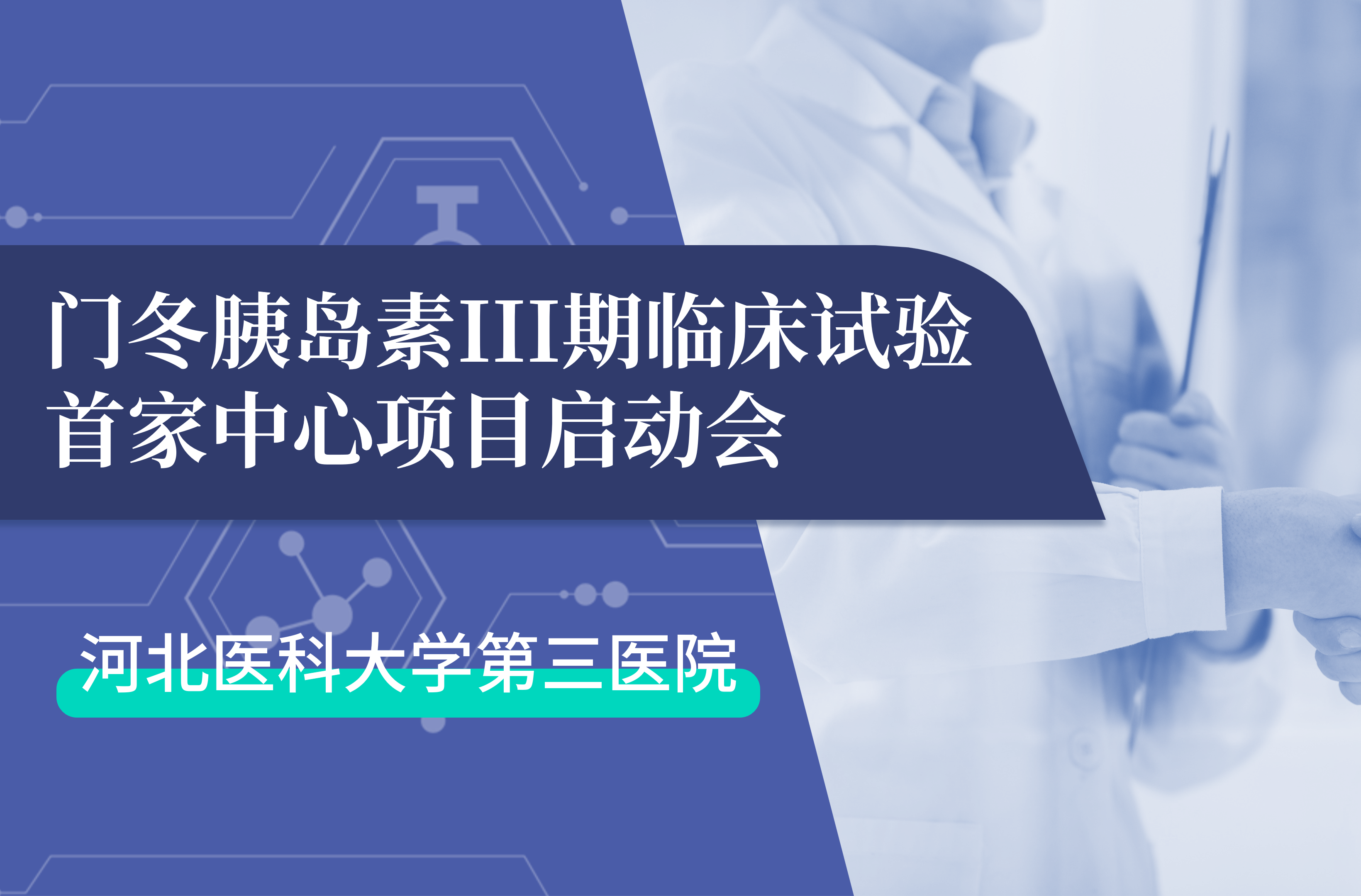 首项III期临床试验正式启动！竞技宝jjb生物门冬胰岛素制剂III期临床试验首家中心启动会在河北医科大学第三医院圆满召开